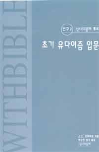 초기 유다이즘 입문